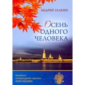 Осень одного человека Осень одного человека
