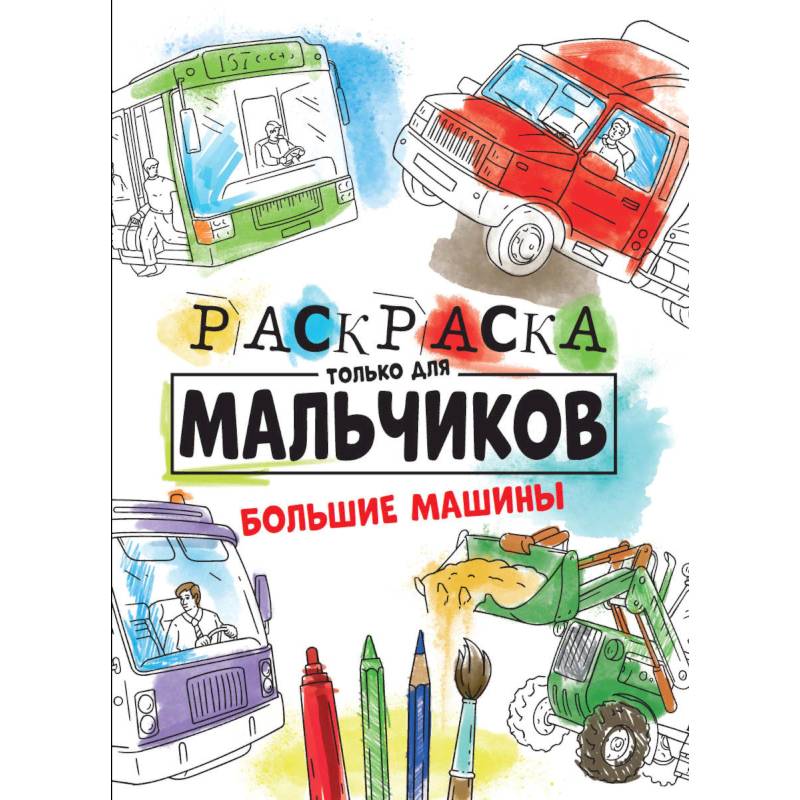 Раскраска только для мальчиков. Большие машины Раскраска только для мальчиков. Большие машины