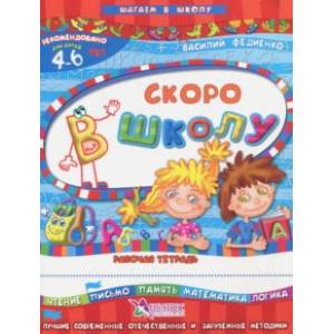 Скоро в школу. Для детей 4-6 лет Скоро в школу. Для детей 4-6 лет