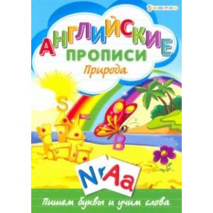 Английские прописи. ПРИРОДА (Р-1081) Английские прописи. ПРИРОДА (Р-1081)