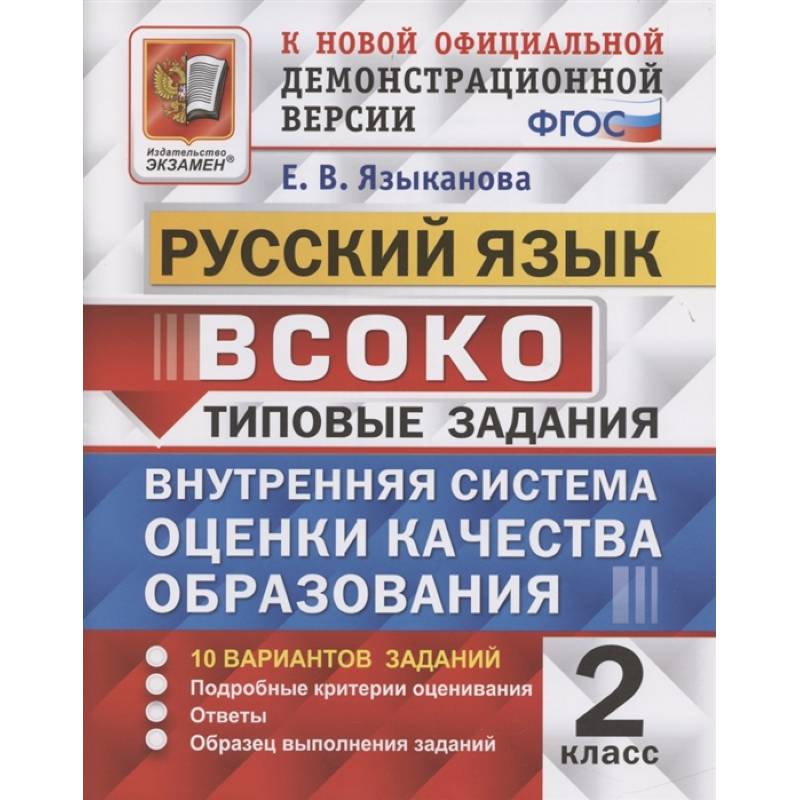 ВСОКО. Русский язык. 2 класс. 10 вариантов. Типовые задания. ФГОС ВСОКО. Русский язык. 2 класс. 10 вариантов. Типовые задания. ФГОС