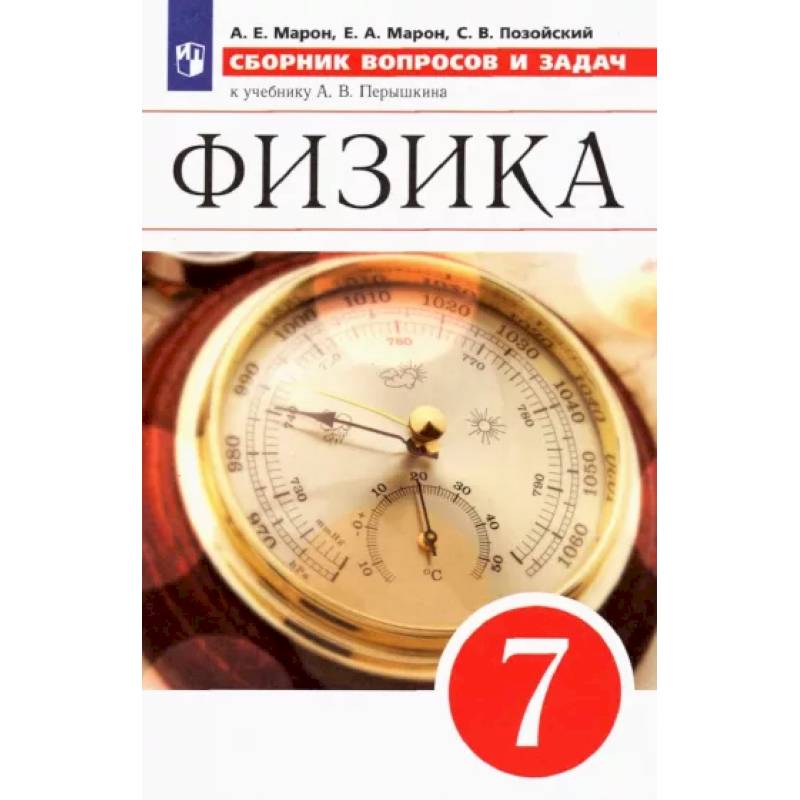 Физика. 7 класс. Сборник вопросов и задач к учебнику А.В. Перышкина. ФГОС Физика. 7 класс. Сборник вопросов и задач к учебнику А.В. Перышкина. ФГОС