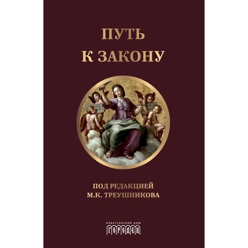 Путь к закону. Исходные документы, пояснительные записки, материалы конференций Путь к закону. Исходные документы, пояснительные записки, материалы конференций