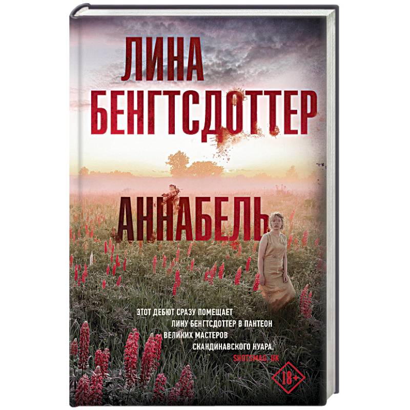 Аннабель Аннабель