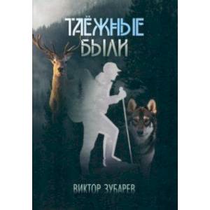 Таёжные были Таёжные были