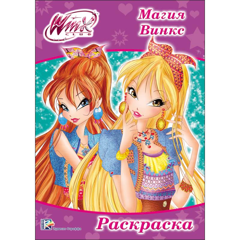 Раскраска 'WINX. Магия Винкс'