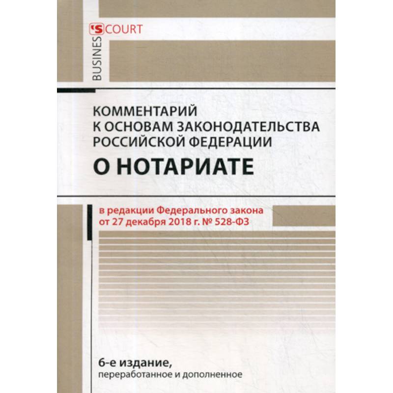 Комментарий к основам законодательства Российской Федерации о нотариате (постатейный) Комментарий к основам законодательства Российской Федерации о нотариате (постатейный)