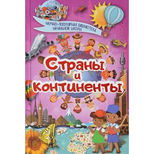 Страны и континенты Страны и континенты