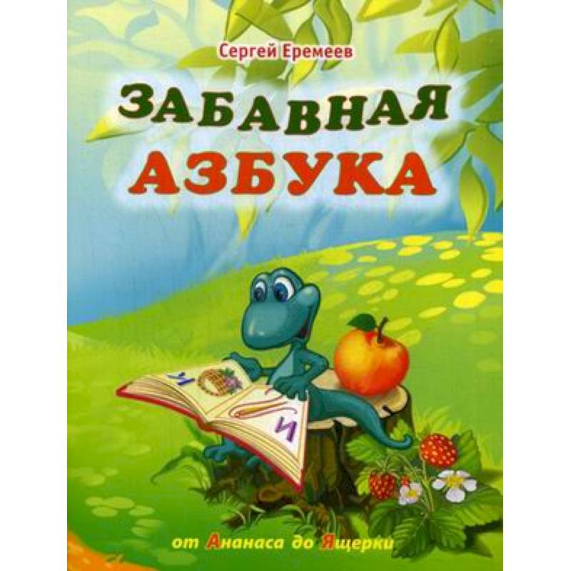 Забавная азбука. От ананаса до ящерки