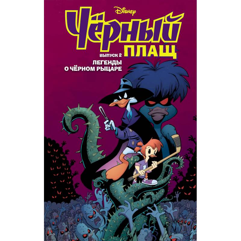 Чёрный Плащ. Легенды о Чёрном Рыцаре. Комикс. Вып. 2 Чёрный Плащ. Легенды о Чёрном Рыцаре. Комикс. Вып. 2