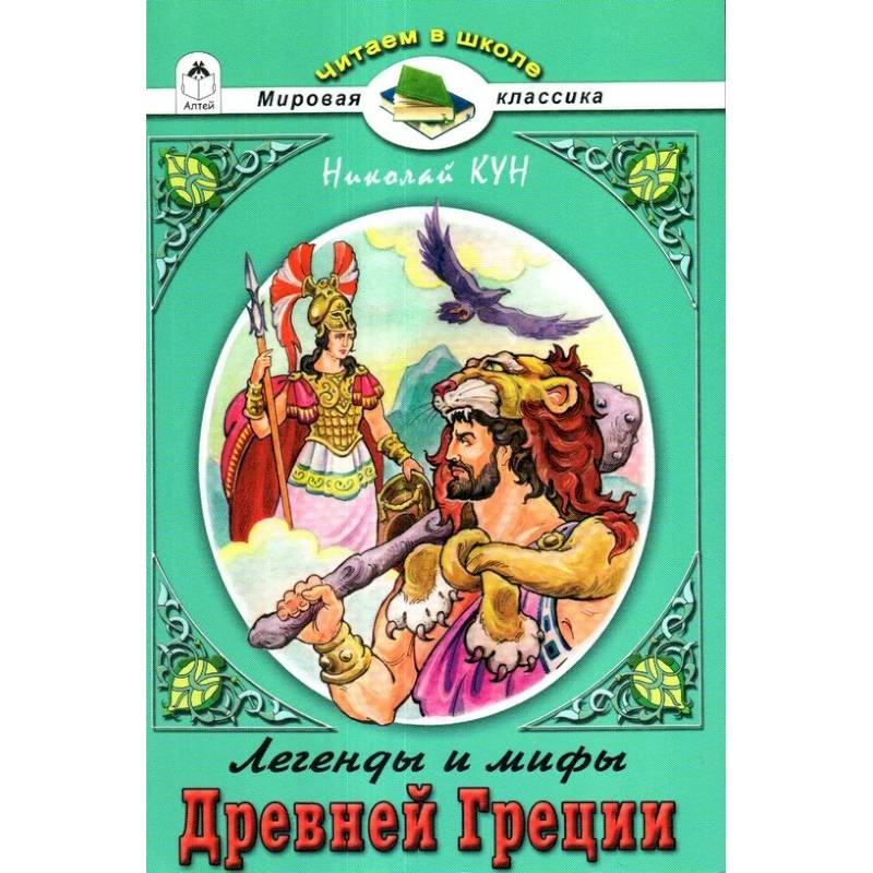 Легенды и мифы Древней Греции. Боги и Герои Легенды и мифы Древней Греции. Боги и Герои