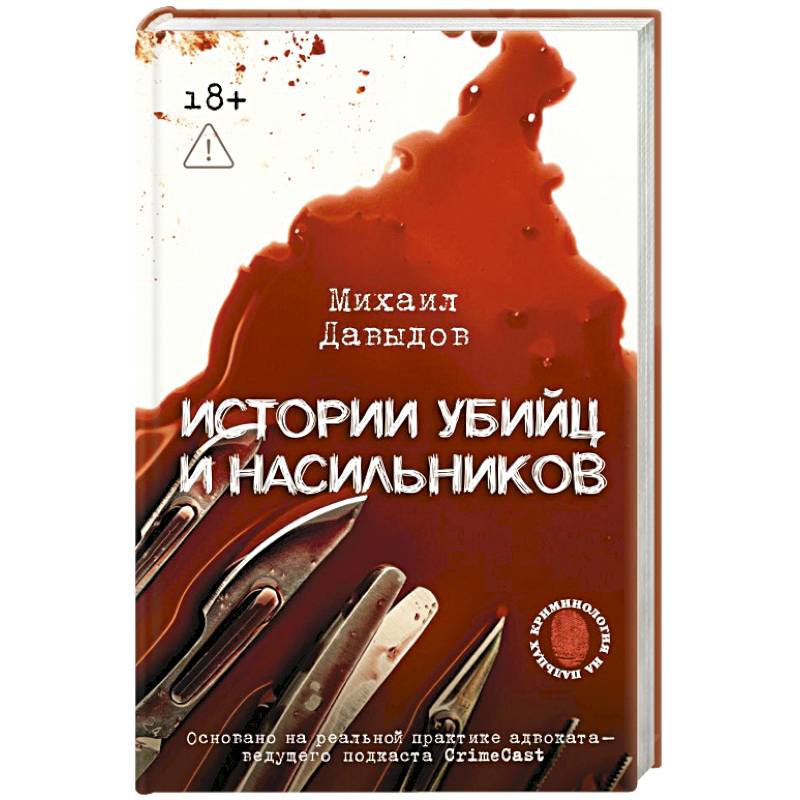 Истории убийц и насильников. Основано на реальной практике адвоката — ведущего подкаста CrimeCast