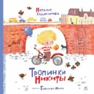 Тропинки Никиты Тропинки Никиты