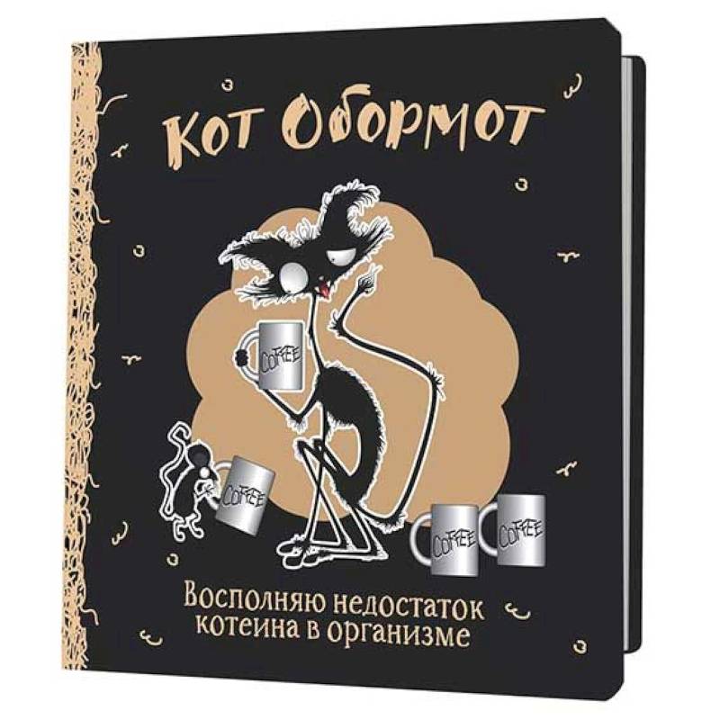 Блокнот Кот обормот (черно-кофейный) Блокнот Кот обормот (черно-кофейный)