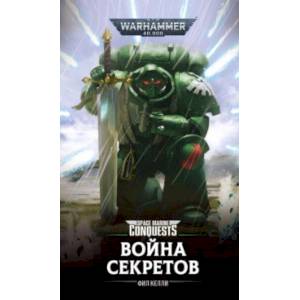 Война секретов Война секретов