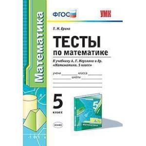 Тесты по математике. 5 класс. К учебнику А.Г. Мерзляка. ФГОС Тесты по математике. 5 класс. К учебнику А.Г. Мерзляка. ФГОС