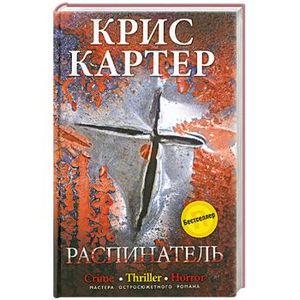 Распинатель