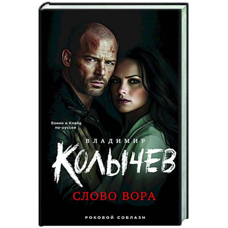 Слово вора Слово вора