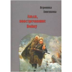 Люди, повстречавшие войну Люди, повстречавшие войну