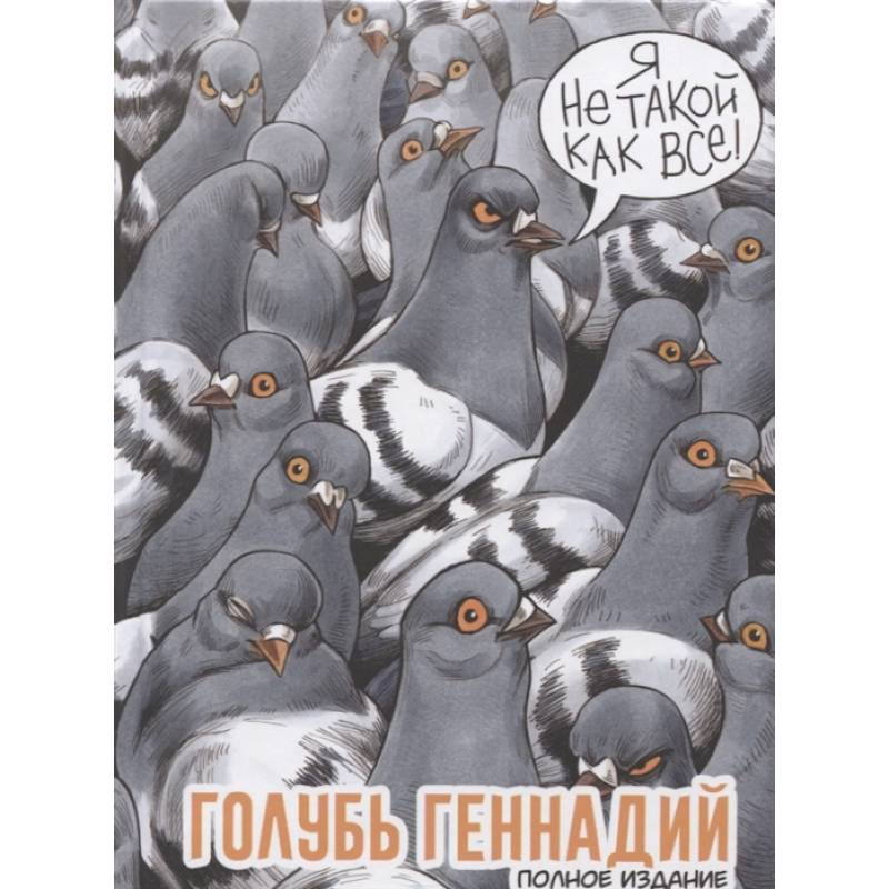 Голубь Геннадий. Полное издание