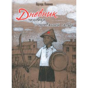 Дневник человека с деревянной саблей