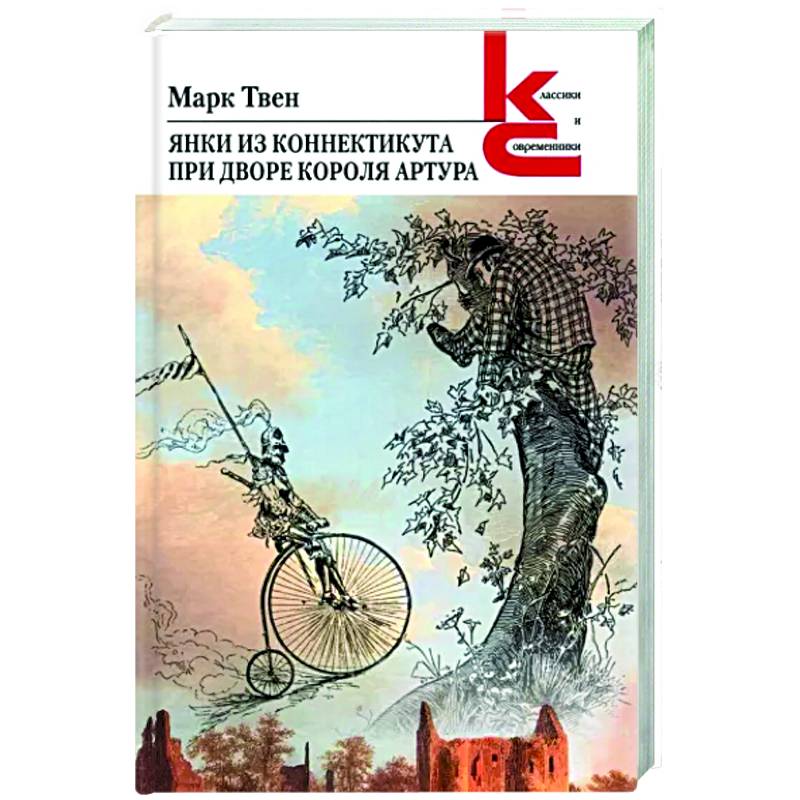 Янки из Коннектикута при дворе короля Артура Янки из Коннектикута при дворе короля Артура