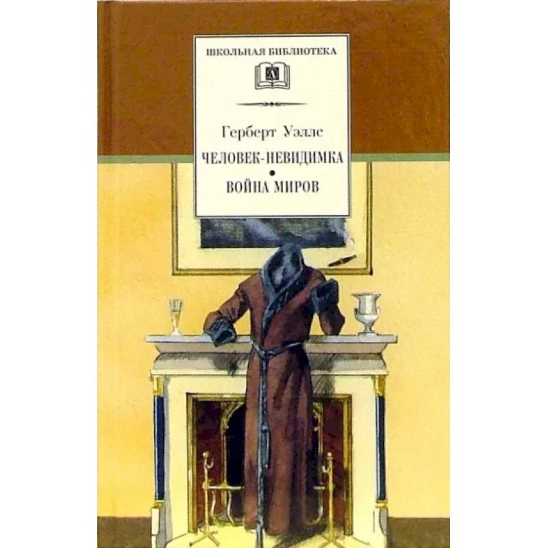 Человек-невидимка. Война миров Человек-невидимка. Война миров