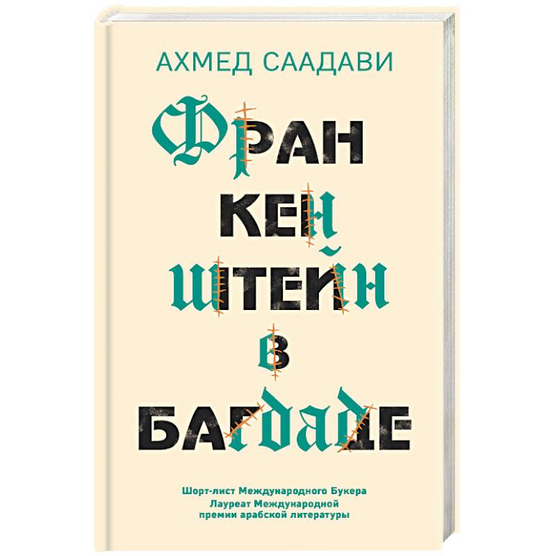 Франкенштейн в Багдаде