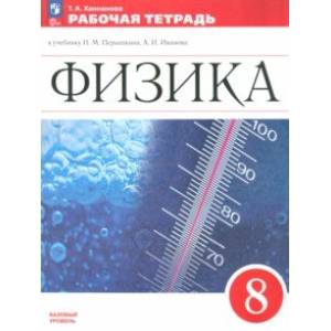 Физика. 8 класс. Рабочая тетрадь