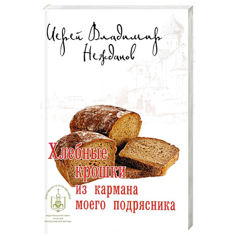 Хлебные крошки из кармана моего подрясника Хлебные крошки из кармана моего подрясника