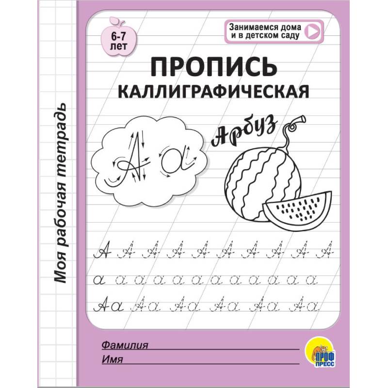 Моя рабочая тетрадь. Пропись каллиграфическая Моя рабочая тетрадь. Пропись каллиграфическая