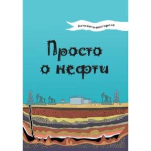 Активити-викторина. Просто о нефти Активити-викторина. Просто о нефти