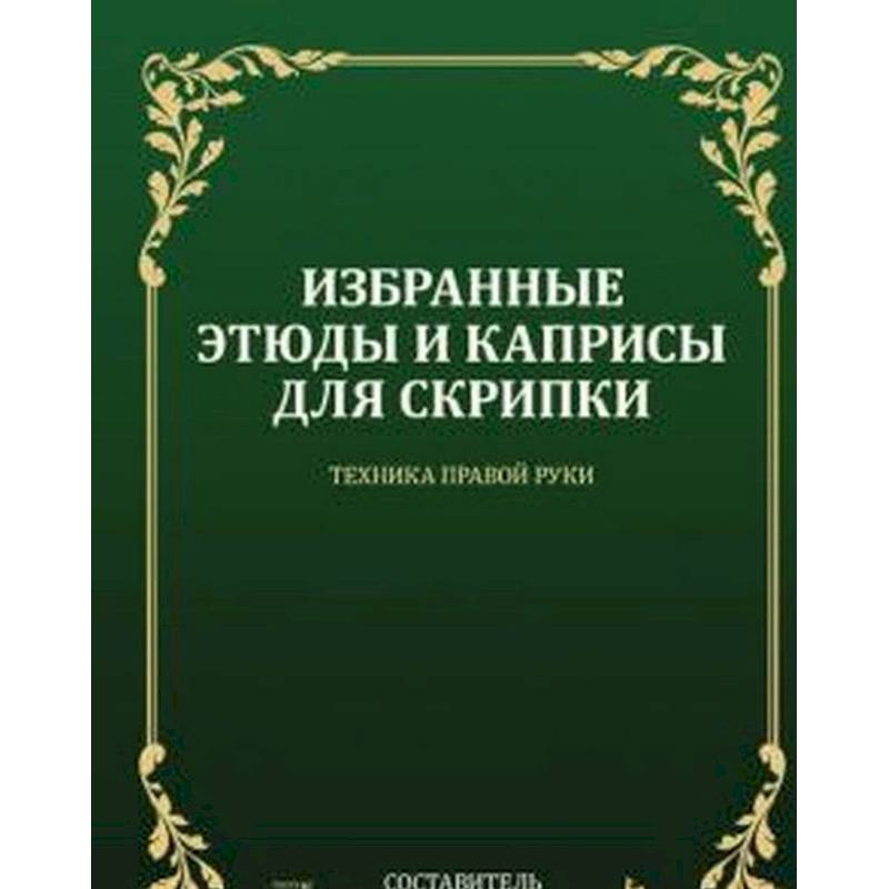 Избранные этюды и каприсы для скрипки. Техника правой руки. Ноты