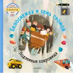 Белоснежка и семь гномов Белоснежка и семь гномов