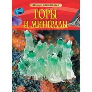 Горы и минералы