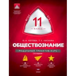 Обществознание. 11 класс. Модульный триактив-курс. ФГОС Обществознание. 11 класс. Модульный триактив-курс. ФГОС