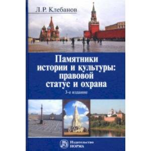 Памятники истории и культуры. Правовой статус и охрана