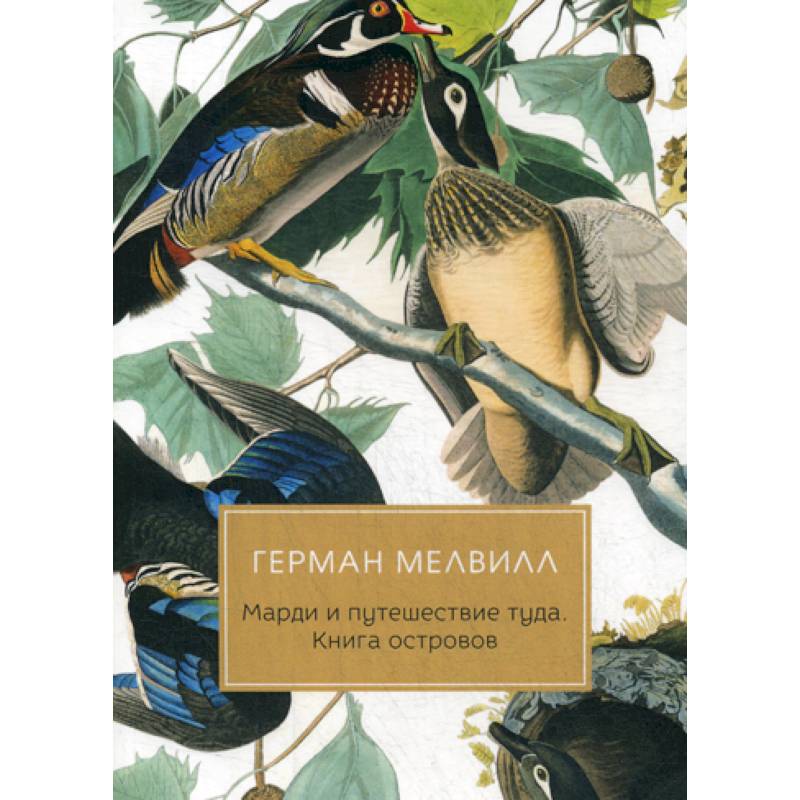 Марди и путешествие туда. Книга островов Марди и путешествие туда. Книга островов