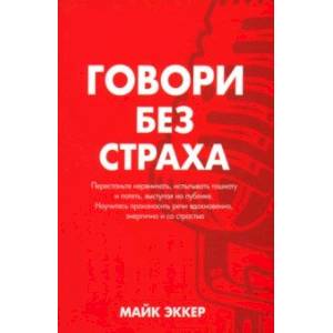 Говори без страха Говори без страха