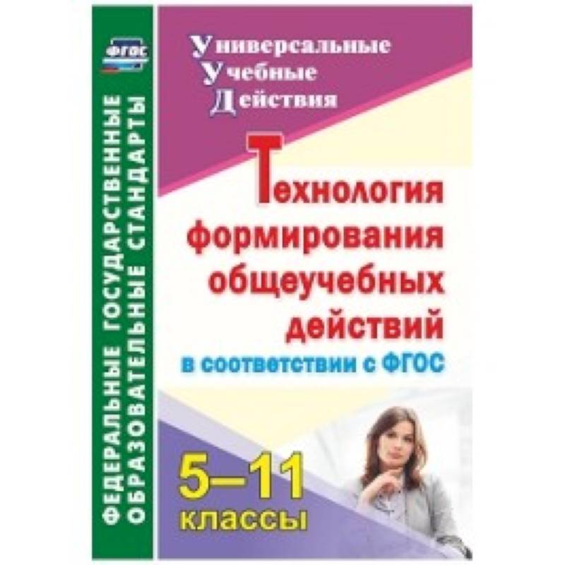 Технология формирования общеучебных действий в соответствии с ФГОС. 5-11 класс