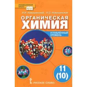 Органическая химия. 11 (10) класс. Учебник. Углублённый уровень. ФГОС