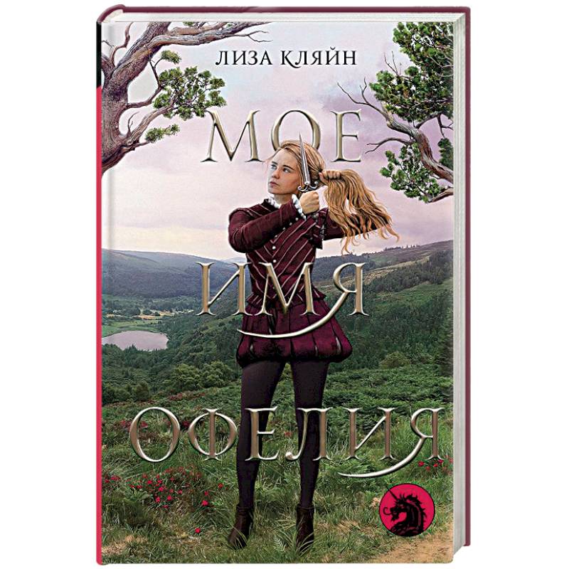 Мое имя Офелия