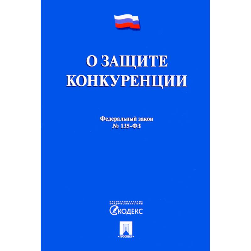 Федеральный закон 'О защите конкуренции' № 135-ФЗ Федеральный закон 'О защите конкуренции' № 135-ФЗ