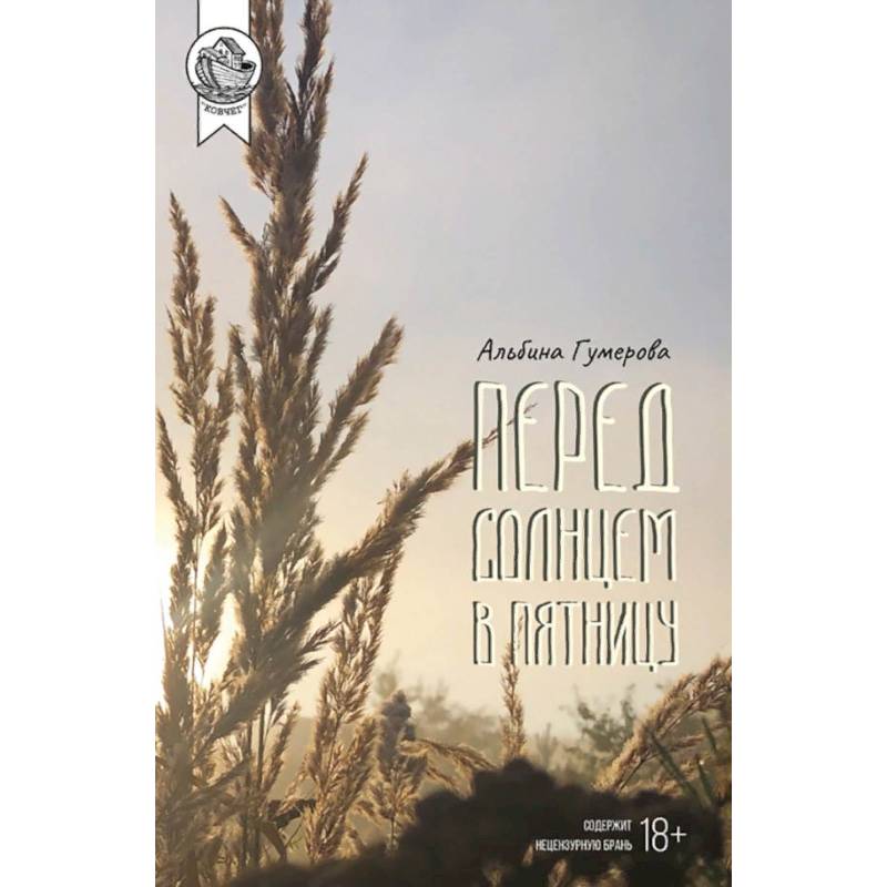 Перед солнцем в пятницу