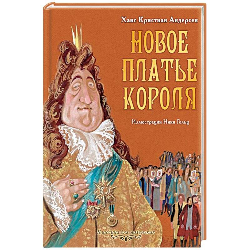 Книга новое платье короля. Андерсен новое платье короля книга. Ханс Кристиан Андерсен новый наряд короля.