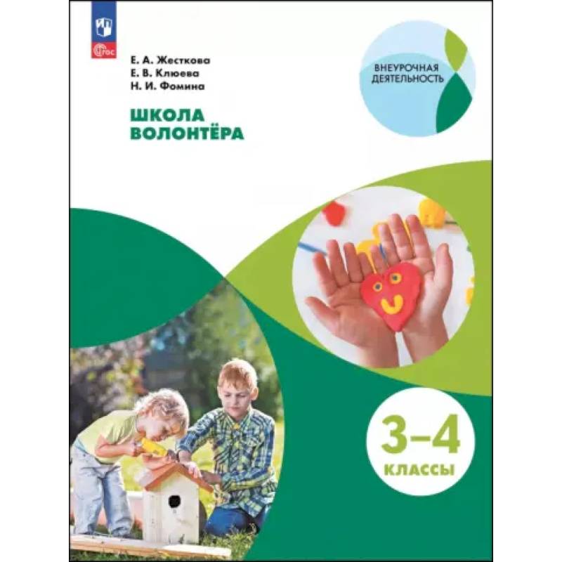 Школа волонтера. 3-4 классы. Учебное пособие Школа волонтера. 3-4 классы. Учебное пособие