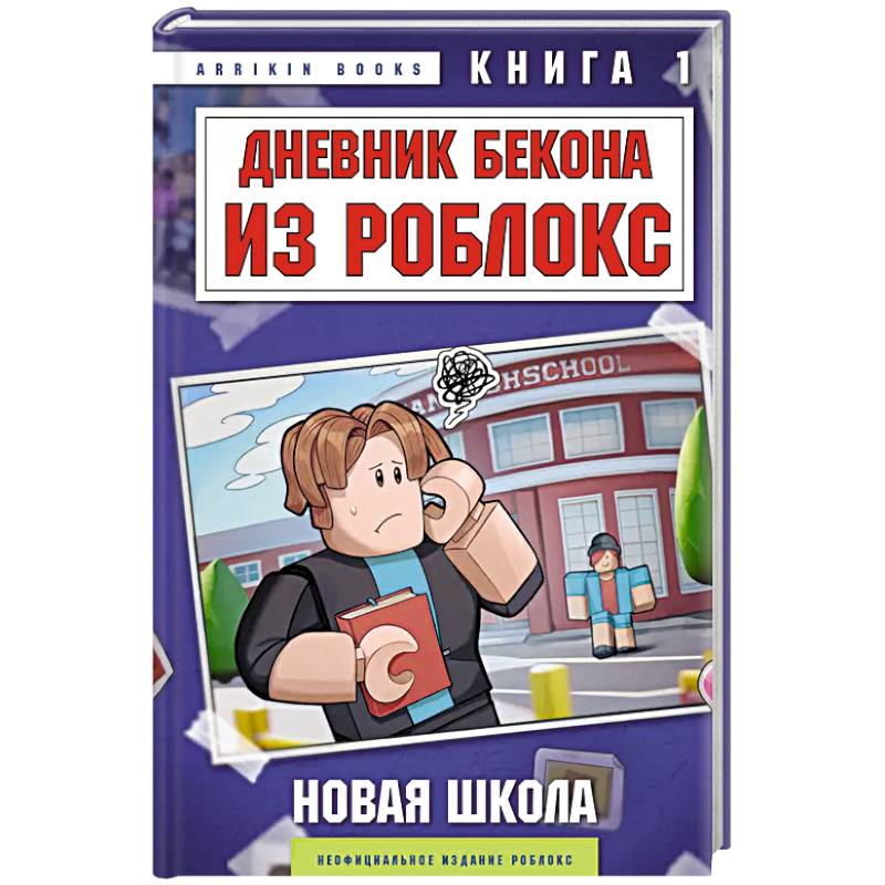 Дневник Бекона из Роблокс. Новая школа. Книга 1 Дневник Бекона из Роблокс. Новая школа. Книга 1