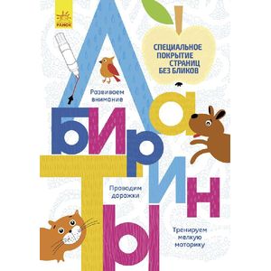 Лабиринты. Многоразовые прописи Лабиринты. Многоразовые прописи