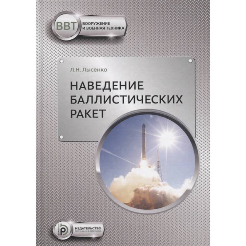 Наведение баллистических ракет Наведение баллистических ракет