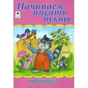 Прописи. Начинаем писать буквы Прописи. Начинаем писать буквы